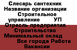 Слесарь-сантехник › Название организации ­ Строительное управление №316, УП › Отрасль предприятия ­ Строительство › Минимальный оклад ­ 40 000 - Все города Работа » Вакансии   